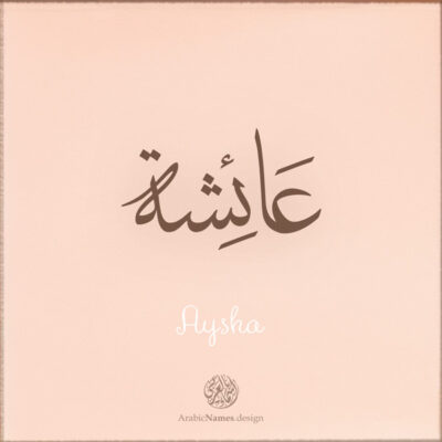 Aysha name with Arabic Calligraphy Thuluth style - تصميم اسم عائشة بالخط العربي، تصميم بخط الثلث - ابحث عن تصاميم الأسماء في هذا الموقع