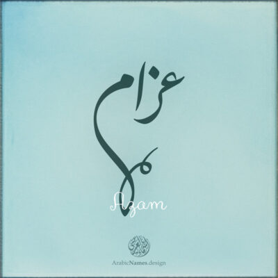 Azam name with Arabic calligraphy, Nastaleeq style - تصميم اسم عزام بالخط العربي ، تصميم بخط النستعليق .....