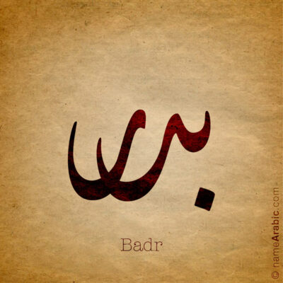 Badr name with Arabic Calligraphy Diwani style - تصميم اسم بدر بالخط العربي، تصميم بالخط الديواني - ابحث عن تصاميم الأسماء