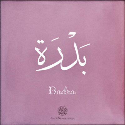 Badra name with Arabic Calligraphy Thuluth style - تصميم اسم بدرة بالخط العربي، تصميم بخط الثلث - ابحث عن تصاميم الأسماء في هذا الموقع