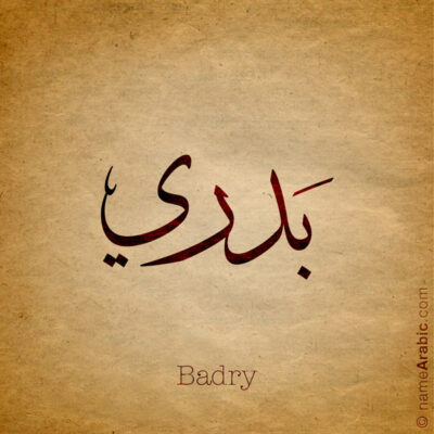 Badry name with Arabic Calligraphy Thuluth style - تصميم اسم بدري بالخط العربي، تصميم بخط الثلث - ابحث عن تصاميم الأسماء في هذا الموقع