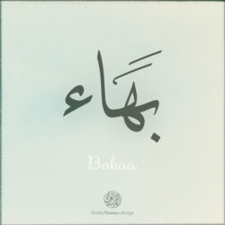 Bahaa name with Arabic Calligraphy Thuluth style - تصميم اسم بهاء بالخط العربي، تصميم بخط الثلث - ابحث عن تصاميم الأسماء في هذا الموقع