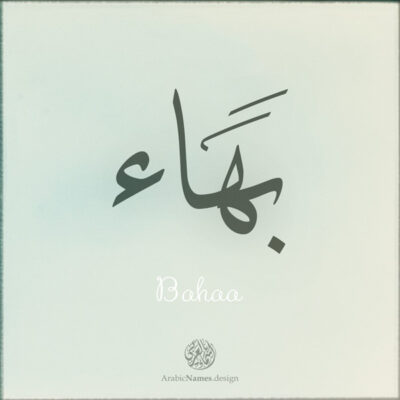 Bahaa name with Arabic Calligraphy Thuluth style - تصميم اسم بهاء بالخط العربي، تصميم بخط الثلث - ابحث عن تصاميم الأسماء في هذا الموقع