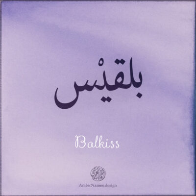 Balkiss name with Arabic calligraphy, Thuluth style - تصميم اسم بلقيس بالخط العربي ، تصميم بخط النسخ - تصميم رقمي من نهاد ندم