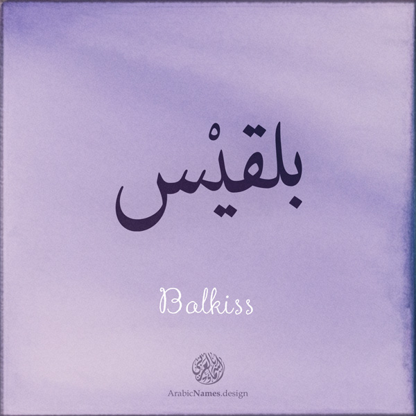 Balkiss name with Arabic calligraphy, Thuluth style - تصميم اسم بلقيس بالخط العربي ، تصميم بخط النسخ - تصميم رقمي من نهاد ندم