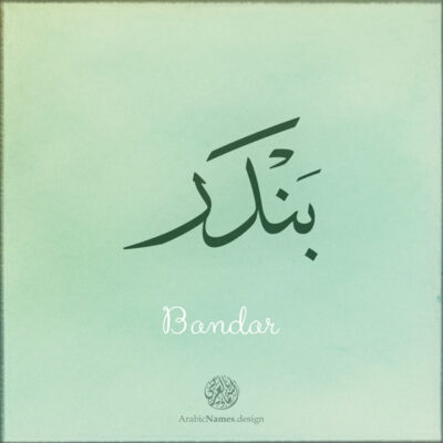 Bandar name with Arabic Calligraphy Thuluth style - تصميم اسم بندر بالخط العربي، تصميم بخط الثلث - ابحث عن تصاميم الأسماء في هذا الموقع