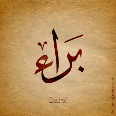 Bara' name with Arabic Calligraphy Thuluth style - تصميم اسم براء بالخط العربي، تصميم بخط الثلث - ابحث عن تصاميم الأسماء في هذا الموقع
