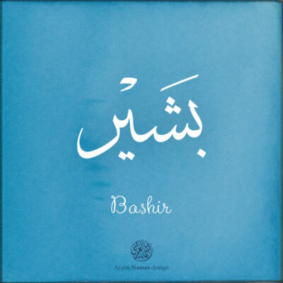Bashir name with Arabic Calligraphy Thuluth style - تصميم اسم بشير بالخط العربي، تصميم بخط الثلث - ابحث عن تصاميم الأسماء في هذا الموقع