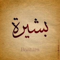 Bashira name with Arabic Calligraphy Thuluth style - تصميم اسم بشيرة بالخط العربي، تصميم بخط الثلث - ابحث عن تصاميم الأسماء في هذا الموقع