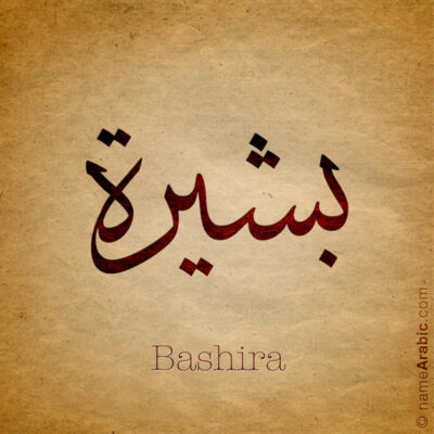 Bashira name with Arabic Calligraphy Thuluth style - تصميم اسم بشيرة بالخط العربي، تصميم بخط الثلث - ابحث عن تصاميم الأسماء في هذا الموقع