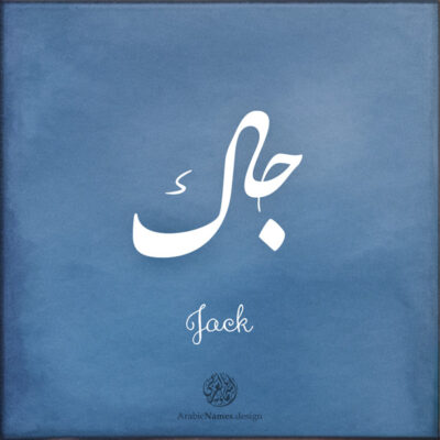 Jack name with Arabic calligraphy, Nastaleeq style - تصميم اسم جاك بالخط العربي ، تصميم بخط النستعليق .....