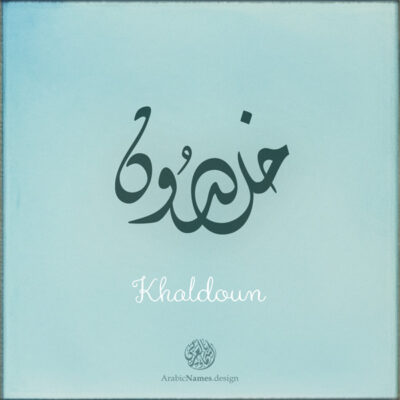 Khaldoun name with Arabic Calligraphy Diwani Jally style - تصميم اسم خلدون بالخط العربي، ..تصميم بالخط الديواني الجلي