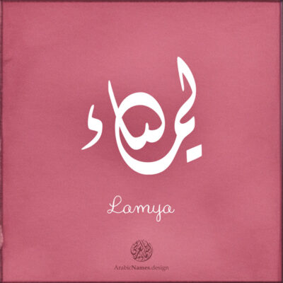 Lamya name with Arabic Calligraphy Diwani style - تصميم اسم لمياء بالخط العربي، تصميم بالخط الديواني - ابحث عن تصاميم الأسماء