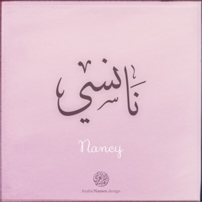Nancy name with Arabic Calligraphy Thuluth style - تصميم اسم نانسي بالخط العربي، تصميم بخط الثلث - ابحث عن تصاميم الأسماء في هذا الموقع