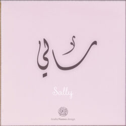 Sally name with Arabic Calligraphy Diwani style - تصميم اسم سالي بالخط العربي، تصميم بالخط الديواني - ابحث عن تصاميم الأسماء