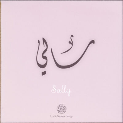 Sally name with Arabic Calligraphy Diwani style - تصميم اسم سالي بالخط العربي، تصميم بالخط الديواني - ابحث عن تصاميم الأسماء