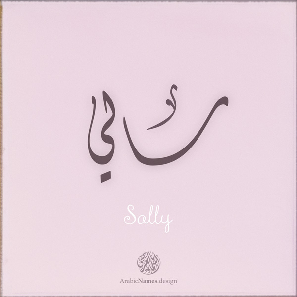 Sally name with Arabic Calligraphy Diwani style - تصميم اسم سالي بالخط العربي، تصميم بالخط الديواني - ابحث عن تصاميم الأسماء