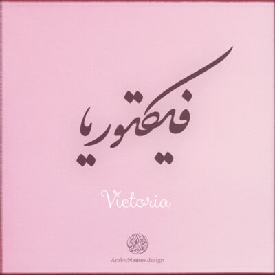 Victoria name with Arabic calligraphy, Nastaleeq style - تصميم اسم فكتوريا بالخط العربي ، تصميم بخط النستعليق .....