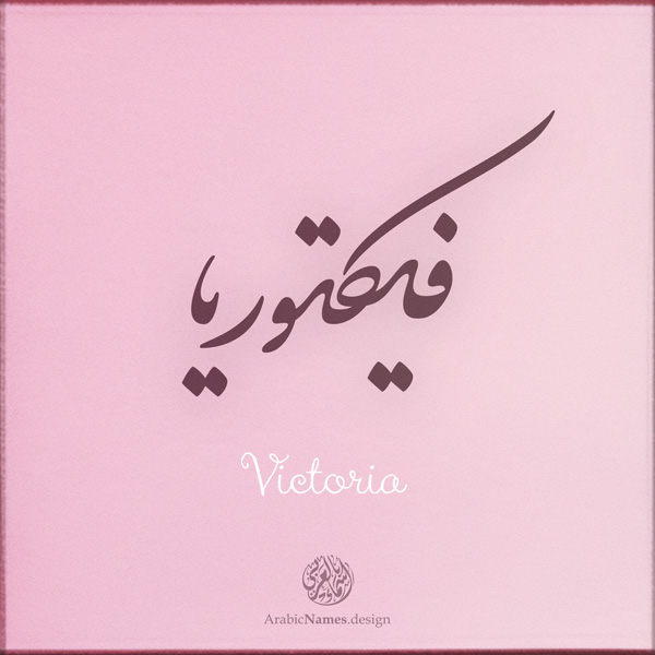 Victoria name with Arabic calligraphy, Nastaleeq style - تصميم اسم فكتوريا بالخط العربي ، تصميم بخط النستعليق .....