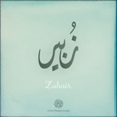 Zubair name with Arabic Calligraphy Diwani style - تصميم اسم زبير بالخط العربي، تصميم بالخط الديواني - ابحث عن تصاميم الأسماء