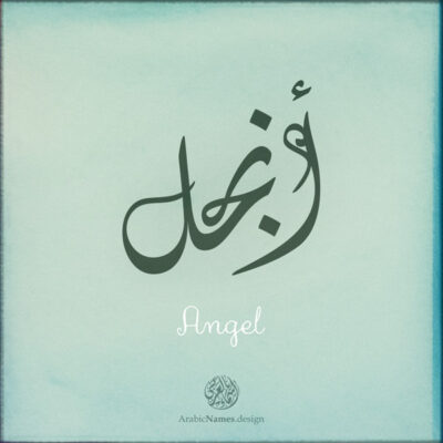 Angel name with Arabic Calligraphy Diwani Jally style - تصميم اسم أنجل بالخط العربي، ..تصميم بالخط الديواني الجلي