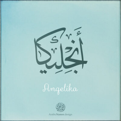 Angelika name with Arabic Calligraphy Thuluth style - تصميم اسم أنجليكا بالخط العربي، تصميم بخط الثلث - بامكانك الطلب من هذا الموقع