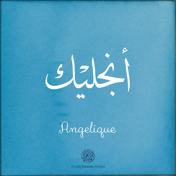 Angelique name with Arabic Calligraphy Thuluth style - تصميم اسم أنجليك بالخط العربي، تصميم بخط الثلث - بامكانك الطلب من هذا الموقع