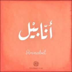 Annabel Name design with Arabic Ruqaa script - تصميم اسم أنابيل بالخط العربي، التصميم بخط الرقعة - من تصميم نهاد ندم بخط عربي رقمي