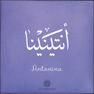 Antanina name with Arabic Calligraphy Thuluth style - تصميم اسم أنتينينا بالخط العربي، تصميم بخط الثلث - بامكانك الطلب من هذا الموقع