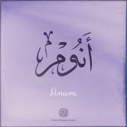 Anum name with Arabic Calligraphy Thuluth style - تصميم اسم أنوم بالخط العربي، تصميم بخط الثلث - بامكانك الطلب من هذا الموقع