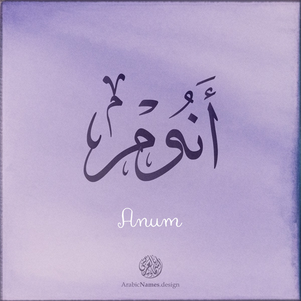 Anum name with Arabic Calligraphy Thuluth style - تصميم اسم أنوم بالخط العربي، تصميم بخط الثلث - بامكانك الطلب من هذا الموقع