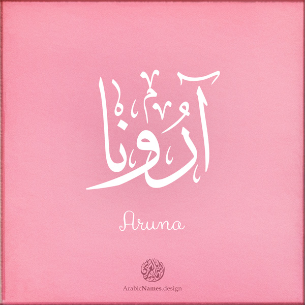 Aruna name with Arabic Calligraphy Thuluth style - تصميم اسم آرونا بالخط العربي، تصميم بخط الثلث - بامكانك الطلب من هذا الموقع