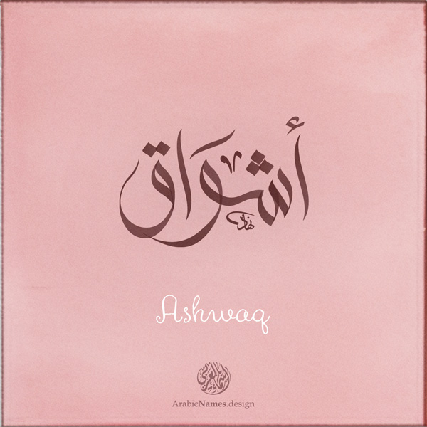 Ashwaq name with Arabic Calligraphy Free style - تصميم اسم أشواق بالخط العربي، ..تصميم بالخط الحر، من تصميم نهاد ندم