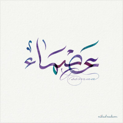 Asmaa name with Arabic Calligraphy Free style - تصميم اسم عصماء بالخط العربي، ..تصميم بالخط الحر، من تصميم نهاد ندم