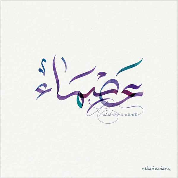 Asmaa name with Arabic Calligraphy Free style - تصميم اسم عصماء بالخط العربي، ..تصميم بالخط الحر، من تصميم نهاد ندم