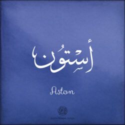 Aston name with Arabic Calligraphy Thuluth style - تصميم اسم أستون بالخط العربي، تصميم بخط الثلث - بامكانك الطلب من هذا الموقع