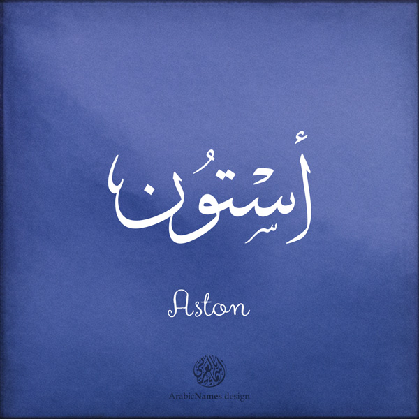 Aston name with Arabic Calligraphy Thuluth style - تصميم اسم أستون بالخط العربي، تصميم بخط الثلث - بامكانك الطلب من هذا الموقع