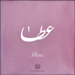 Ataa name with Arabic calligraphy, Nastaleeq style - تصميم اسم عطا بالخط العربي ، تصميم بخط النستعليق .....