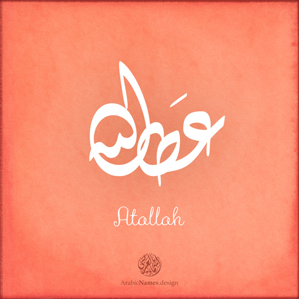 Atallah name with Arabic Calligraphy Diwani Jally style - تصميم اسم عطالله بالخط العربي، ..تصميم بالخط الديواني الجلي