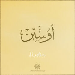 Austin name with Arabic Calligraphy Thuluth style - تصميم اسم أوستن بالخط العربي، تصميم بخط الثلث - بامكانك الطلب من هذا الموقع