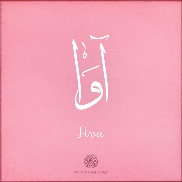 Ava name with Arabic Calligraphy Thuluth style - تصميم اسم آوا بالخط العربي، تصميم بخط الثلث - بامكانك الطلب من هذا الموقع