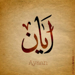 Avaan name with Arabic calligraphy, Ijazah style - تصميم اسم ايان بالخط العربي ، تصميم بخط الاجازة - ابحث عن التصميم الاسماء هنا