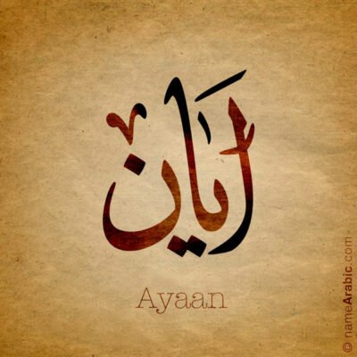 Avaan name with Arabic calligraphy, Ijazah style - تصميم اسم ايان بالخط العربي ، تصميم بخط الاجازة - ابحث عن التصميم الاسماء هنا