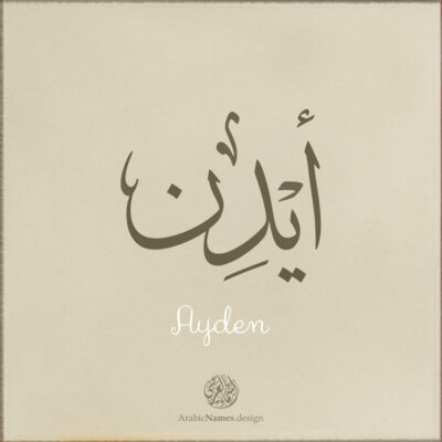 Ayden name with Arabic Calligraphy Thuluth style - تصميم اسم أيدن بالخط العربي، تصميم بخط الثلث - بامكانك الطلب من هذا الموقع