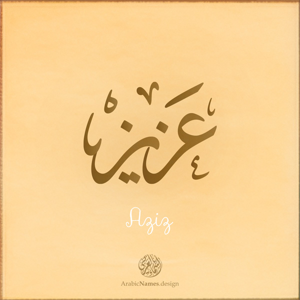 Aziz name with Arabic Calligraphy Thuluth style - تصميم اسم عزيز بالخط العربي، تصميم بخط الثلث - بامكانك الطلب من هذا الموقع