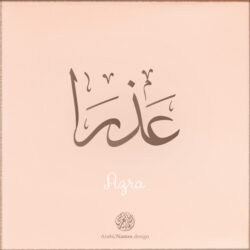 Azra name with Arabic Calligraphy Thuluth style - تصميم اسم عذرا بالخط العربي، تصميم بخط الثلث - بامكانك الطلب من هذا الموقع