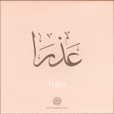 Azra name with Arabic Calligraphy Thuluth style - تصميم اسم عذرا بالخط العربي، تصميم بخط الثلث - بامكانك الطلب من هذا الموقع