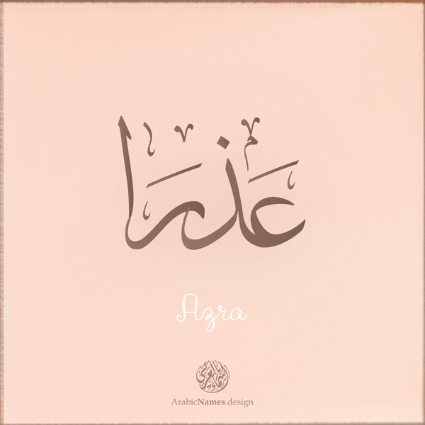 Azra name with Arabic Calligraphy Thuluth style - تصميم اسم عذرا بالخط العربي، تصميم بخط الثلث - بامكانك الطلب من هذا الموقع