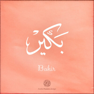 Bakir name with Arabic Calligraphy Thuluth style - تصميم اسم بكير بالخط العربي، تصميم بخط الثلث - بامكانك الطلب من هذا الموقع