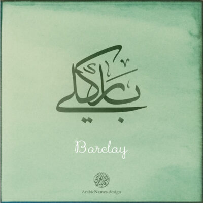 Barclay name with Arabic Calligraphy Thuluth style - تصميم اسم باركلي بالخط العربي، تصميم بخط الثلث - بامكانك الطلب من هذا الموقع